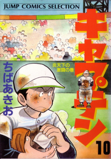 キャプテン 10