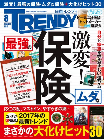 日経トレンディ 2017年8月号 No.419 