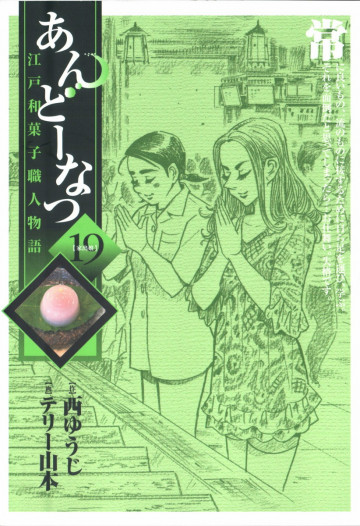 あんどーなつ 江戸和菓子職人物語 19