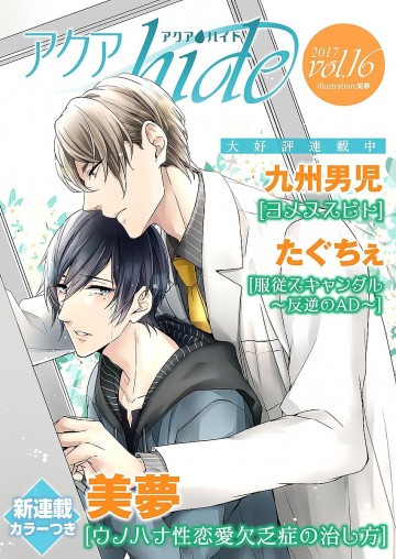 アクアhide Vol.16 