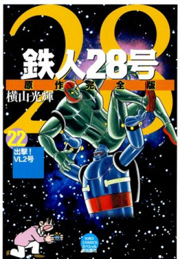 鉄人28号 原作完全版 22