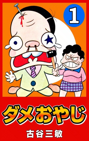 ダメおやじ(eBook版) 1