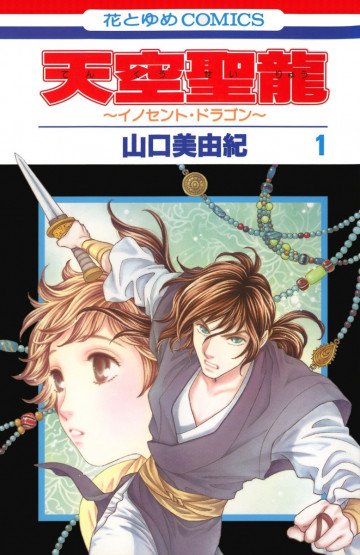 天空聖龍～イノセント・ドラゴン～ 1