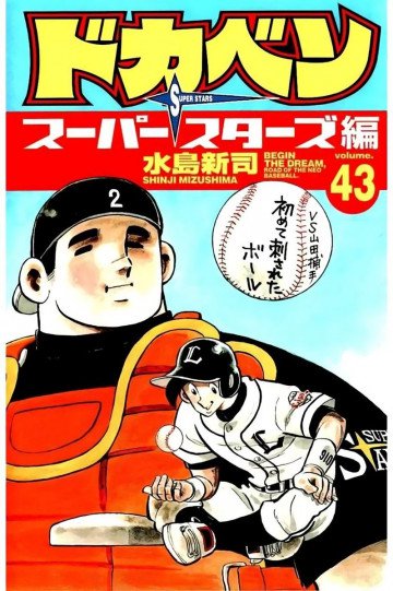 ドカベン スーパースターズ編 43