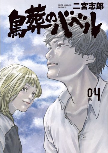 鳥葬のバベル 4
