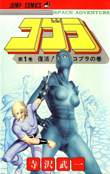 コブラ 1