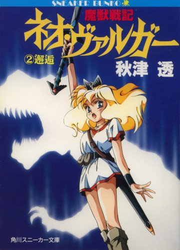 魔獣戦記ネオ・ヴァルガー 2