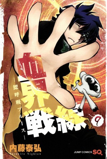 血界戦線 9