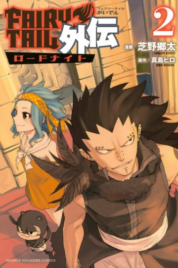 FAIRY TAIL外伝 2