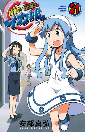 侵略!イカ娘 21