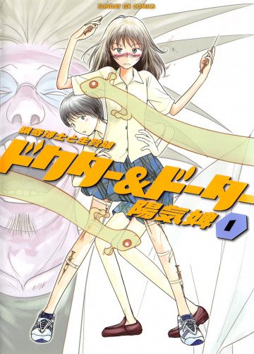 ドクター&ドーター 1