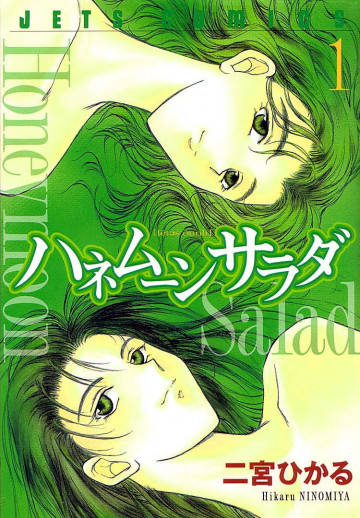 ハネムーン サラダ 1