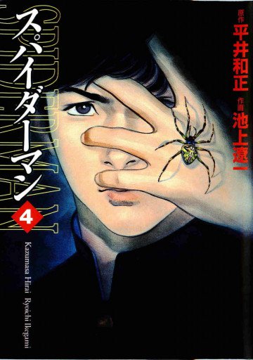 スパイダーマン 4