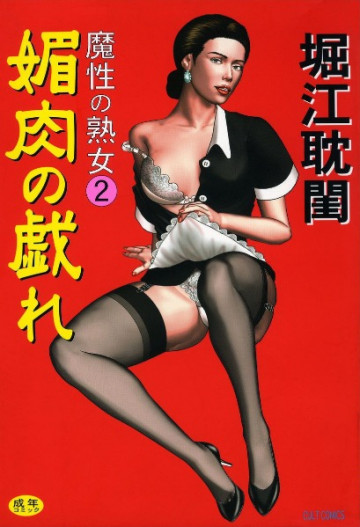 媚肉の戯れ―魔性の熟女 2 