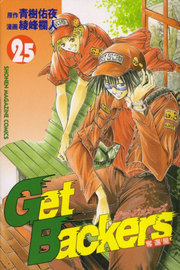 GetBackers-奪還屋- 25