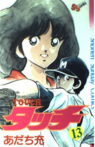 タッチ 13