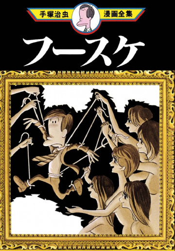 フースケ 