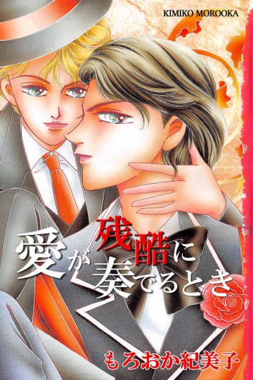 愛が残酷に奏でるとき 