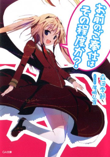 お前のご奉仕はその程度か? 1