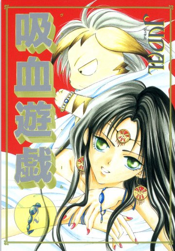 吸血遊戯 ヴァンパイア・ゲーム 2