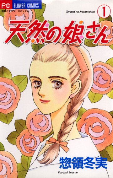 天然の娘さん 1