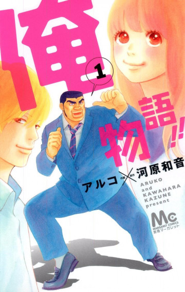 俺物語!! 1