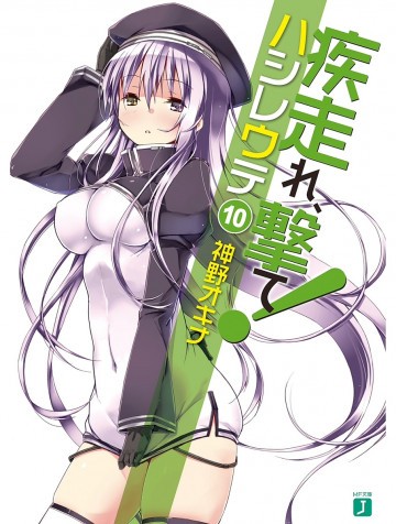 疾走れ、撃て! 10