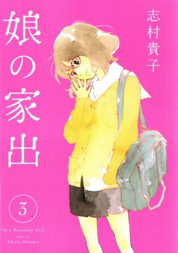 娘の家出 3