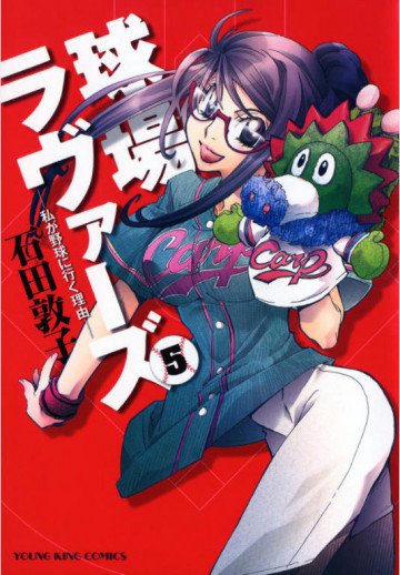 球場ラヴァーズ -私が野球に行く理由- 5