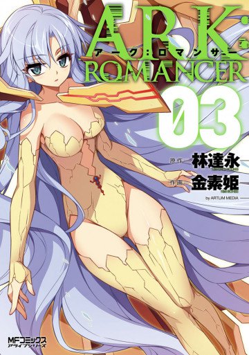 アーク:ロマンサー 3