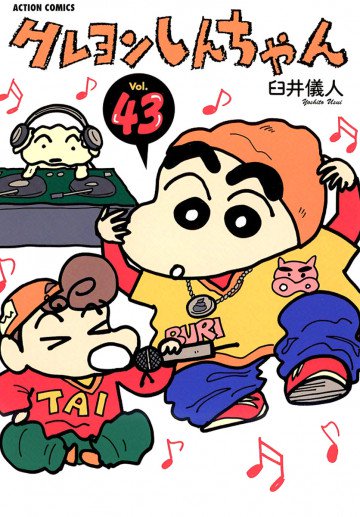 クレヨンしんちゃん 43