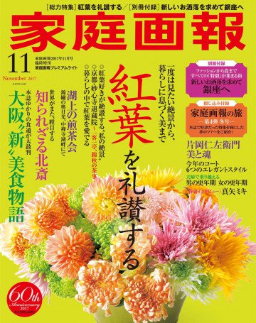 家庭画報 2017年11月号 