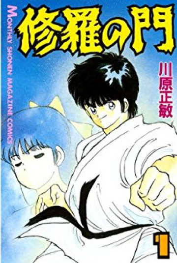 修羅の門 1