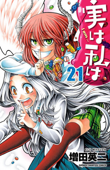 実は私は 21