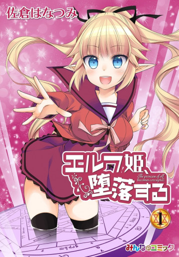 エルフ姫、堕落する! 1