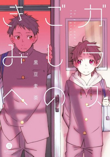 ガラスごしのきみへ 