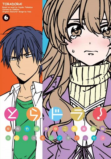とらドラ! 6
