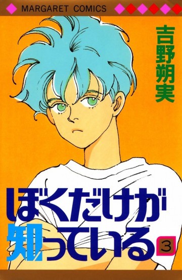 ぼくだけが知っている 3