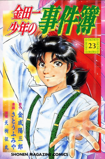 金田一少年の事件簿 23