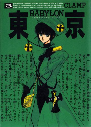 東京BABYLON 3