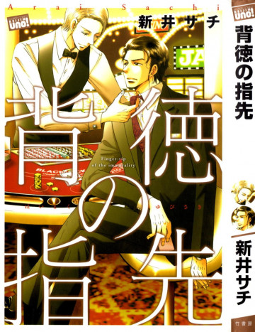 背徳の指先 