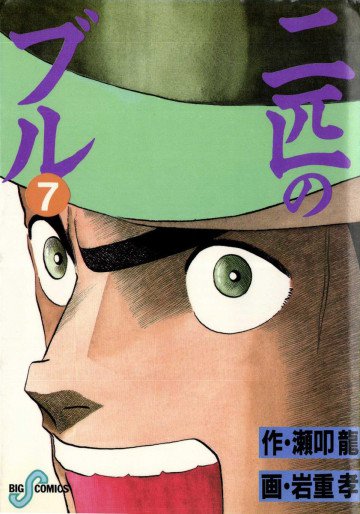 二匹のブル 7