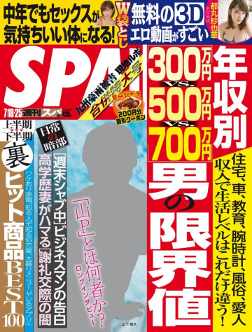 SPA! 2017年7月18日・7月25日合併号