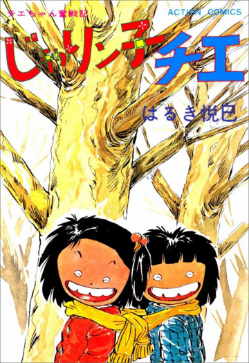 じゃりン子チエ―チエちゃん奮戦記 12
