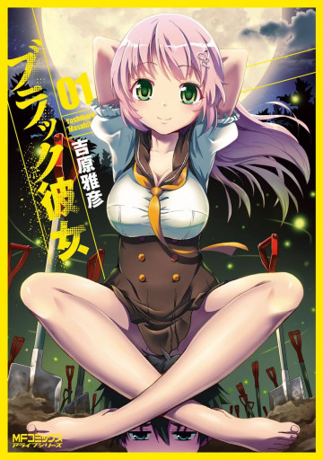 ブラック彼女 1