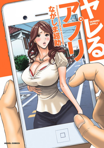 ヤレるアプリ 