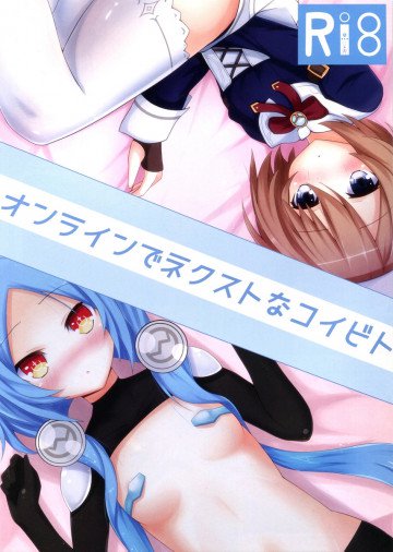 オンラインでネクストなコイビト 