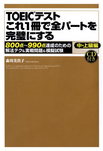 TOEICテスト これ1冊で全パートを完璧にする 