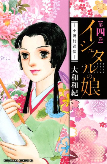 イシュタルの娘～小野於通伝～ 4
