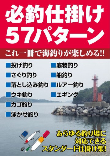 必釣仕掛け57パターン: 知らなきゃ損する海釣りスタンダード仕掛け集! 